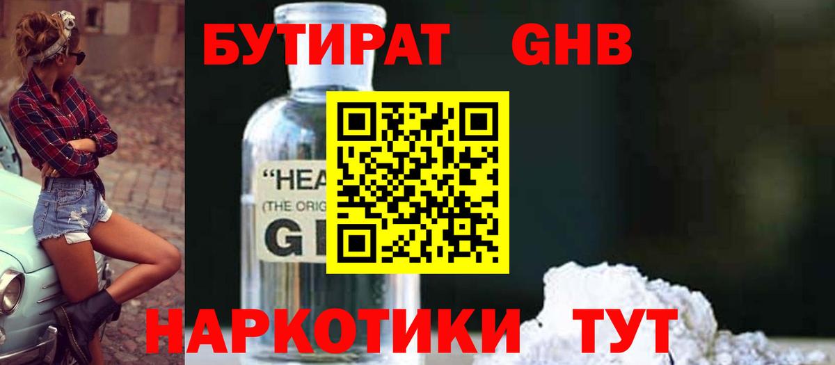 БУТИРАТ бутандиол  БУТИРАТ  Канск  Вход с VPN 