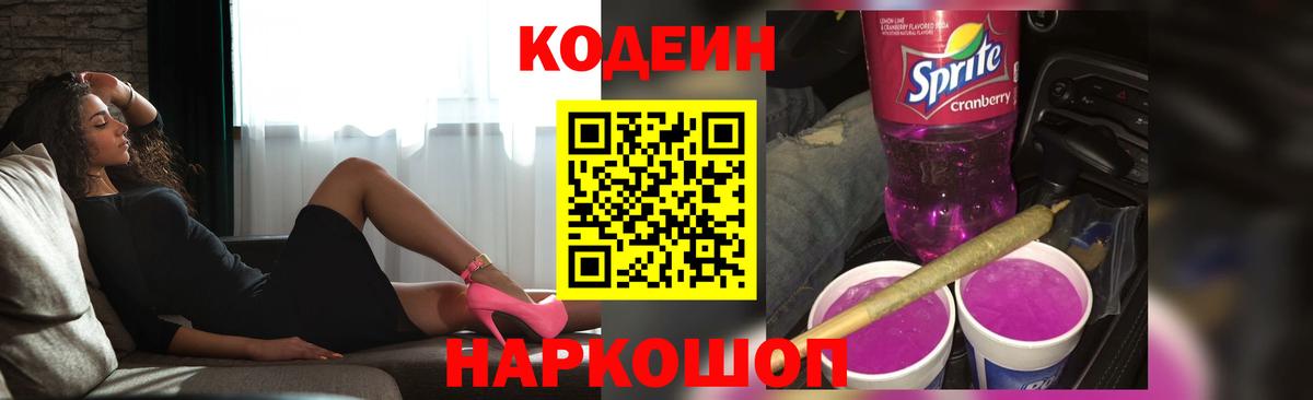 Кодеин Purple Drank  Кодеиновый сироп Lean Purple Drank  Вход с VPN  Канск 